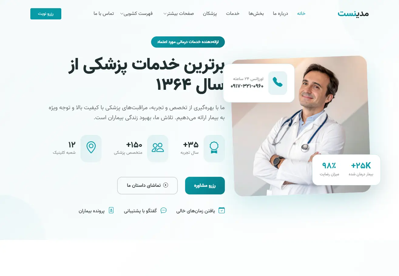 نمونه کار طراحی سایت مرکز درمانی مدینست 
